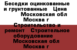 Беседки оцинкованные и грунтованные › Цена ­ 11 000 - Московская обл., Москва г. Строительство и ремонт » Строительное оборудование   . Московская обл.,Москва г.